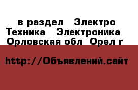  в раздел : Электро-Техника » Электроника . Орловская обл.,Орел г.